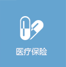 医疗保险