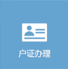 户证办理