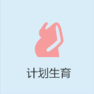 计划生育