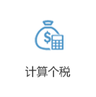 计算个税