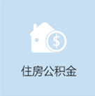 住房公积金