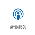 就业服务