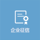 企业征信